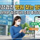 건강 찾는 사람들 | 건강검진 병원 찾는 방법 (가까운 검진기관 조회 총정리)