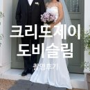 크리드제이 도비슬림 촬영후기(당일&지정혜택 공유)