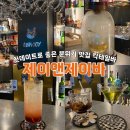 (주)제이앤 | 사당동 이수역 첫 데이트 코스 : 분위기 좋은 칵테일바 제이앤제이바 후기