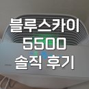 블루스카이 | AP70F06103RTD 삼성 블루스카이 5500 공기청정기 실사용 후기
