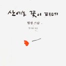 산에는꽃이피네