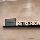 미래열린치과 이미지