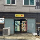 용소3길 | 거제도에서 만난 진짜 라멘 : 중화소바 룡소 블루리본 맛집 내돈내산 주말 웨이팅 솔직후기