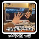 ㅋㅋㅋPC방 | [서울대입구역 카페] 오랜만 추억ㅋㅋㅋ 서울대입구역 e스테이션 pc방 후기