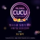 (토요일엔 밀롱가 꾸꾸) 10.7 밀롱가 CUCU ♡ DJ 빌리 이미지