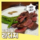 반포4동 주민센터 | 서래마을 소개팅 추천 라디치 디너로 가야 성공하는 이유(주차&amp;발렛)