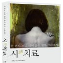 시치료 : 한 번도 소리내어 울지못한 그대에게[ 재출간 책 보도자료 ] 이미지