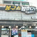 봉구스 밥버거(공업탑점) 이미지