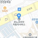 르노삼성자동차 지정정비코너 삼성로점 이미지