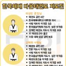 다온태권도 이미지