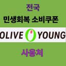 올리브영이도점