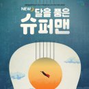 뮤지컬 NEW 달을 품은 슈퍼맨 이미지
