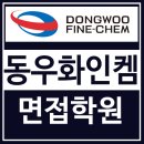 동우상사 | 동우화인켐 면접 후기 1차 전공 실무 PT 2차 기출 질문