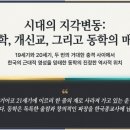 신성교량4 | 동학 2장 한국종교사의 흐름과 동학의 위상
