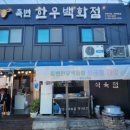 죽변한우백화점 이미지