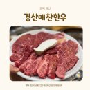 예찬한우 | 경산 축산 농협 한우프라자 경산 예찬 한우 방문 후기 한우 맛집 가족 외식 장소 추천