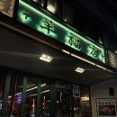 남구-47 | 울산 남구 양고기 맛집 추천 양복점 방문후기 모임/회식 장소로도 좋은 곳