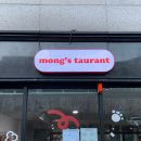 몽스토랑 이미지