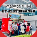 유한회사라온건설 | 의왕 건설 현장 커피차 알아보기