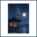 달빛강가 | 저자 인터뷰 - 김수정 작가님 《달빛 아래, 정자에서》