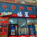 부산지방검찰청 서부지청 | [부산 명지 중국집] 재료가 신선한 복성반점(칠리새우, 삼선짬뽕, 짜장, 탕수육)