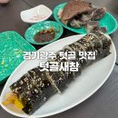 경기광주 텃골 맛집 - 텃골새참 ; 내돈내산 솔직후기