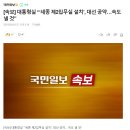 [속보] 윤카가 해냈다!!!! 세종에 제2집무실 설치한단다!! 서울공화국 없앤다!! 이미지