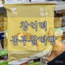 GS25 봉천동부 | GS25 창억떡 동부찰떡빵 내돈내산 솔직후기 창억떡빵 할인