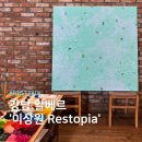 이상원 | 강남 알베르 '이상원 Restopia' 전시회 다녀온 후기 (+라이브 페인팅, 인터뷰 내용 기록)