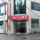 영심이네분식 - 진주시 모덕로275번길 2 | 영심이네분식