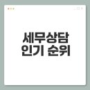 성공적인 창업 준비와 세무 지식 | 성공사례 통한 세무상담 인기순위 공개