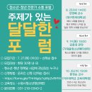 수원시청소년청년재단 "주제가 있는 달달한 포럼" 신청 안내 이미지