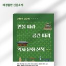 신병주 교수의 인물 따라 공간 따라 역사 문화 산책 / 신병주 저 / 매일경제신문사(매경출판)