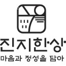 진지한상