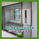세븐일레븐부천전원마을점 | 바닥 문틀 없는 긴창 창문형 에어컨 설치 방법 후기