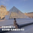 비아이태리 | 유럽 세미패키지 여자 혼자 유럽여행 후기, 트래블비아 여행사 추천