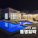 동명일박 이미지