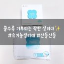 생리대추천 산들산들, 발암물질 걱정 없는 유기농 생리대 슬림핏 입오버 후기