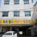 목화목욕탕 이미지