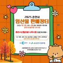 2025 춘천시 임산물 판매장터 10.25(토)~26(일), 2일간 춘천시산림조합 나무시장에서 이미지