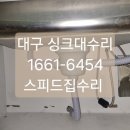 강산타운 | 대구 도원동 강산타운 싱크배수통 교체 후기