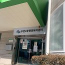 우만2동주민센터 이미지