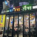 김용례할매아구꽃게찜 이미지