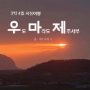 3박4일 사진여행 우.마.제.(우도, 마라도, 제주서부) 출판 및 텀블벅 소셜 크라우드 펀딩 안내 이미지