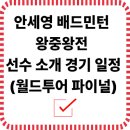 안세영 선수 월드투어 파이널 총정리, 왕중왕전 일정 한눈에 보기 이미지