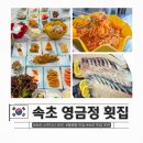맛천국 | 속초 영금정 횟집 동명항 주변 대게 맛집 스끼다시 천국 후기