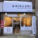 윤파스타돈까스 이미지