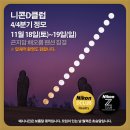 [정기모임] 니콘D클럽 '2023년 4/4분기' 1박 2일(곤지암) 정기모임을 갖습니다. 11월 18일(토)~19일(일) 이미지