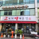 고땡 고기가땡기는집