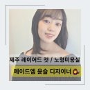 세븐일레븐 제주노형대로점 | 제주 레이어드컷 잘하는 노형 미용실